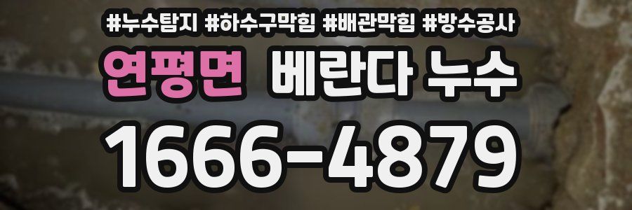 연평면 베란다 누수