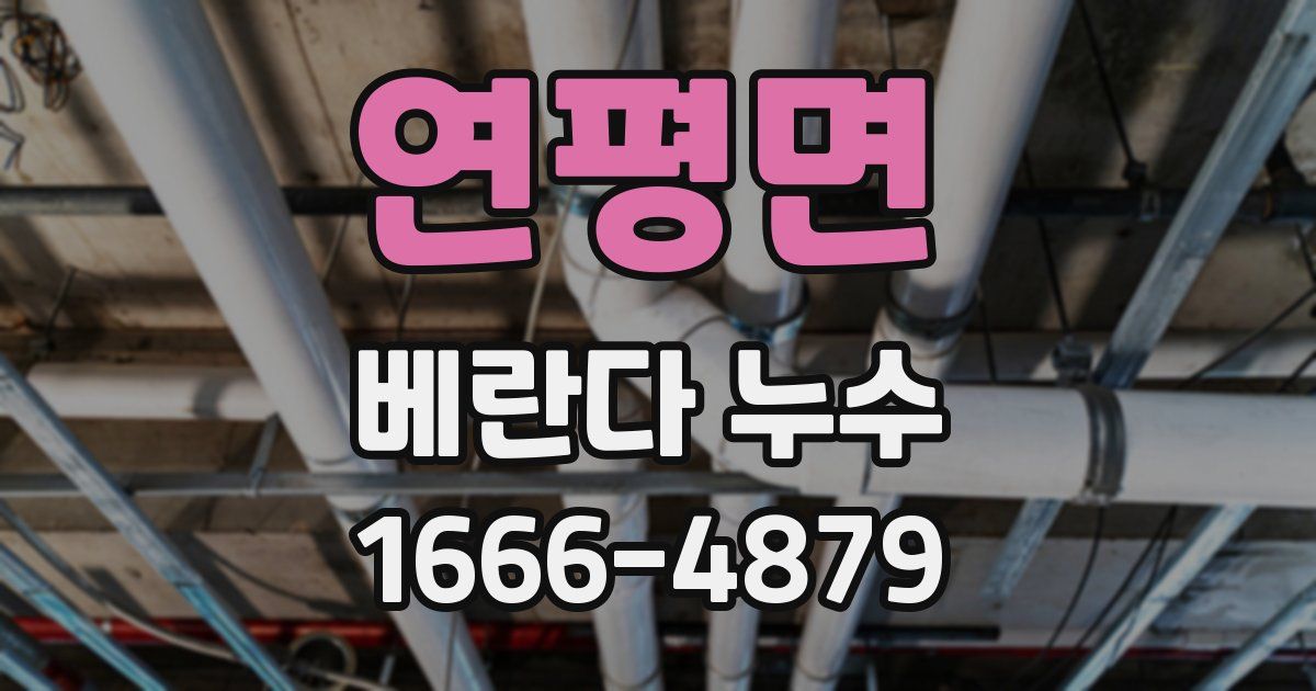 연평면 베란다 누수