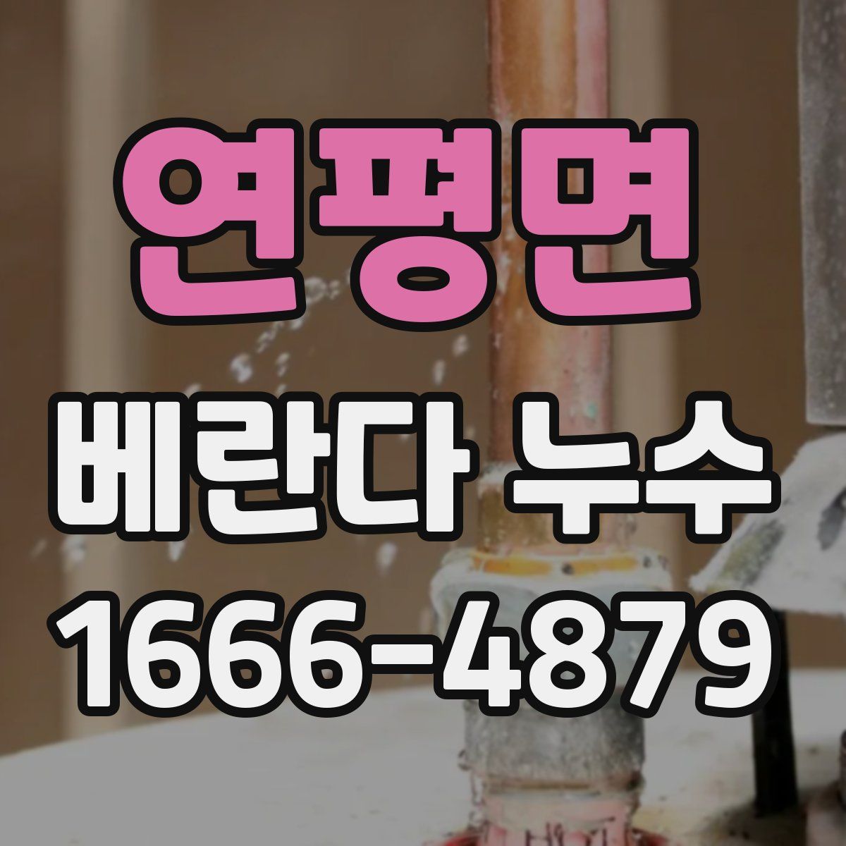 연평면 베란다 누수