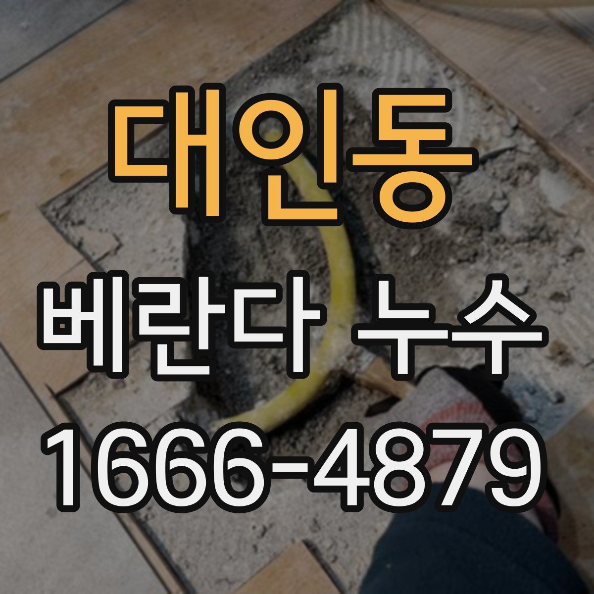 대인동 베란다 누수