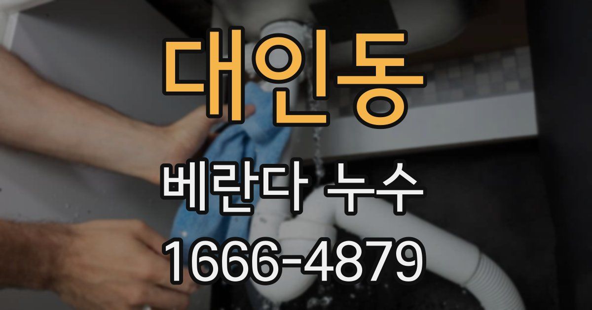 대인동 베란다 누수