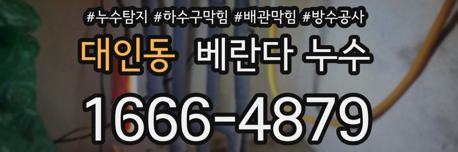 대인동 베란다 누수