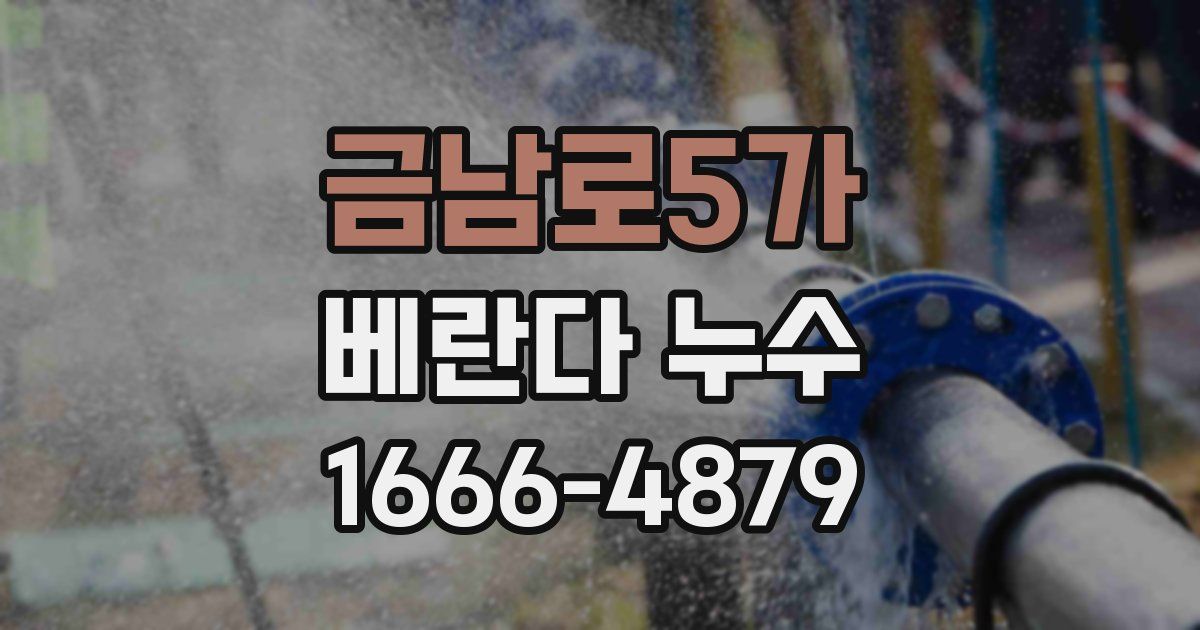 금남로5가 베란다 누수