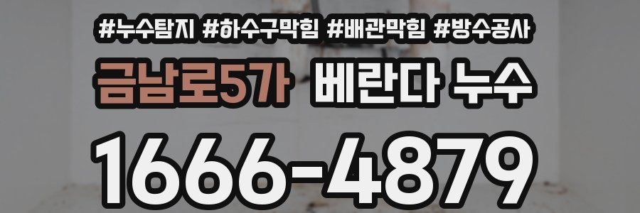 금남로5가 베란다 누수