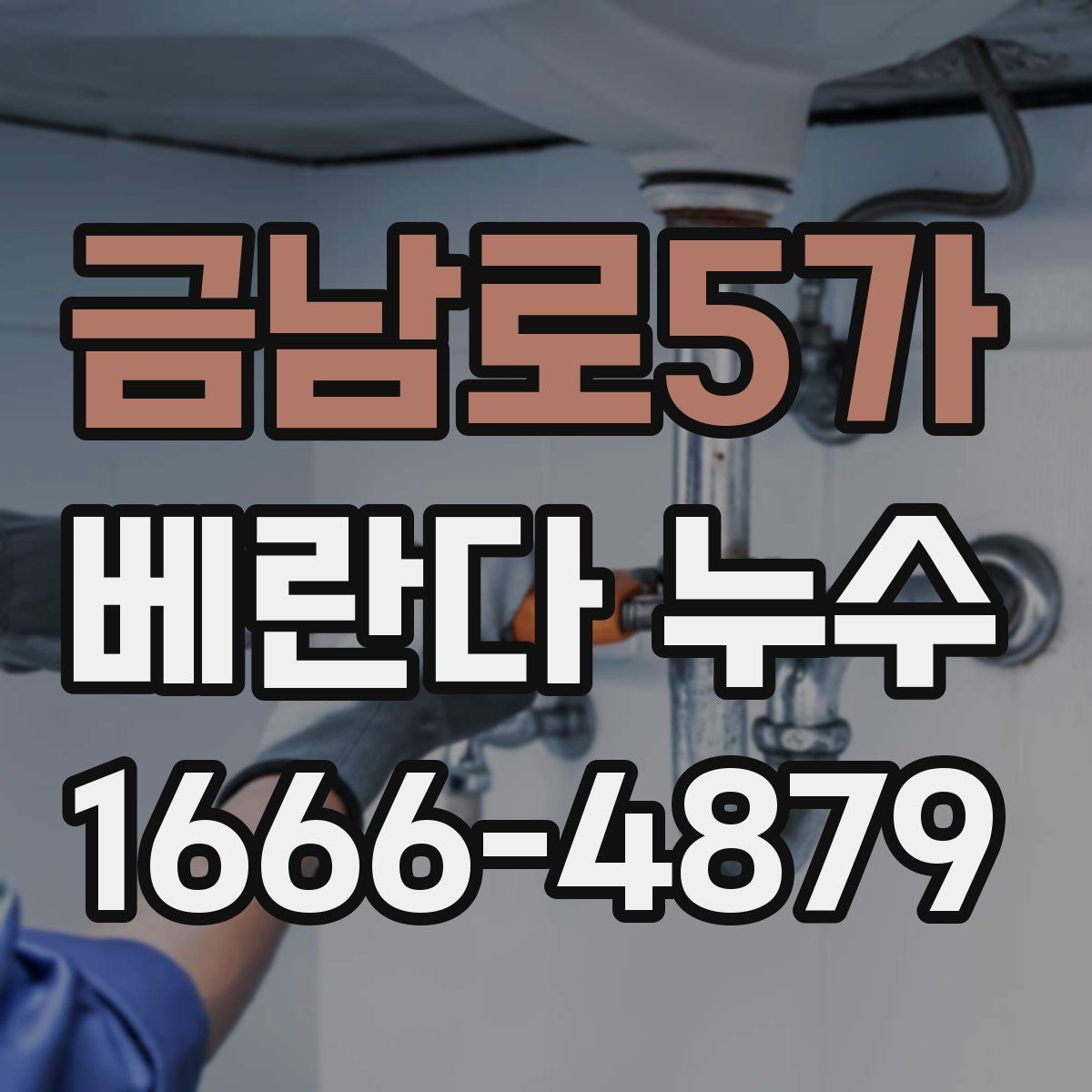 금남로5가 베란다 누수