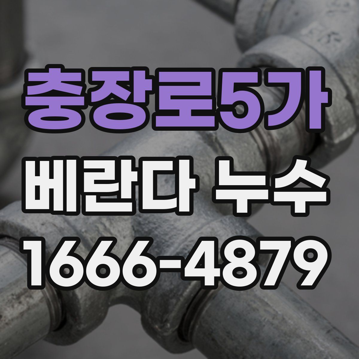 충장로5가 베란다 누수