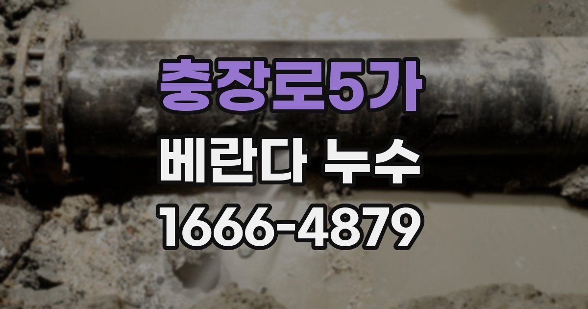 충장로5가 베란다 누수