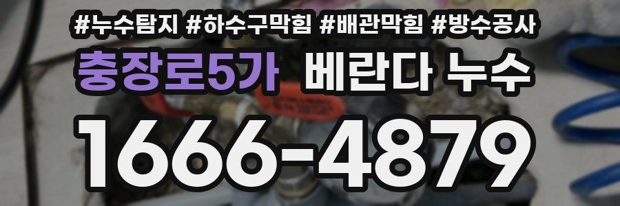 충장로5가 베란다 누수