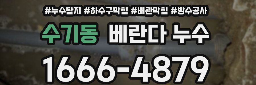 수기동 베란다 누수