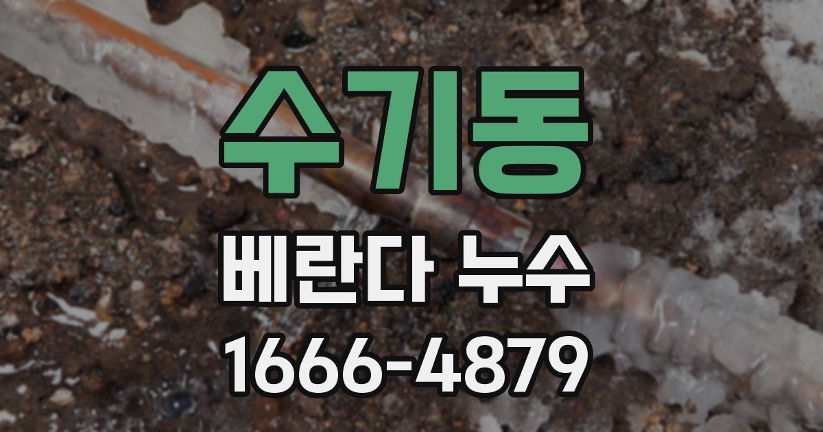 수기동 베란다 누수