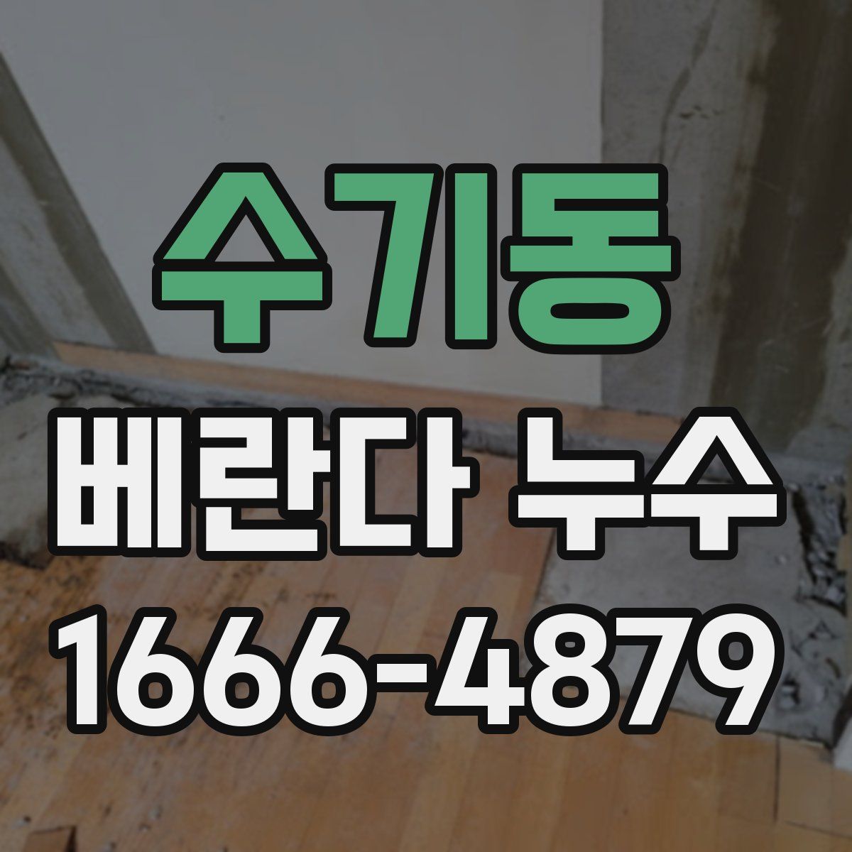 수기동 베란다 누수