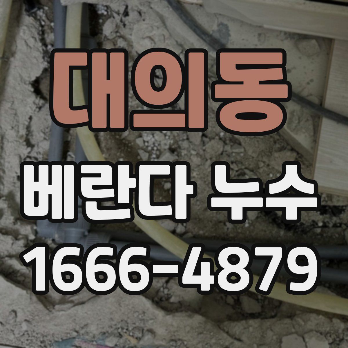 대의동 베란다 누수