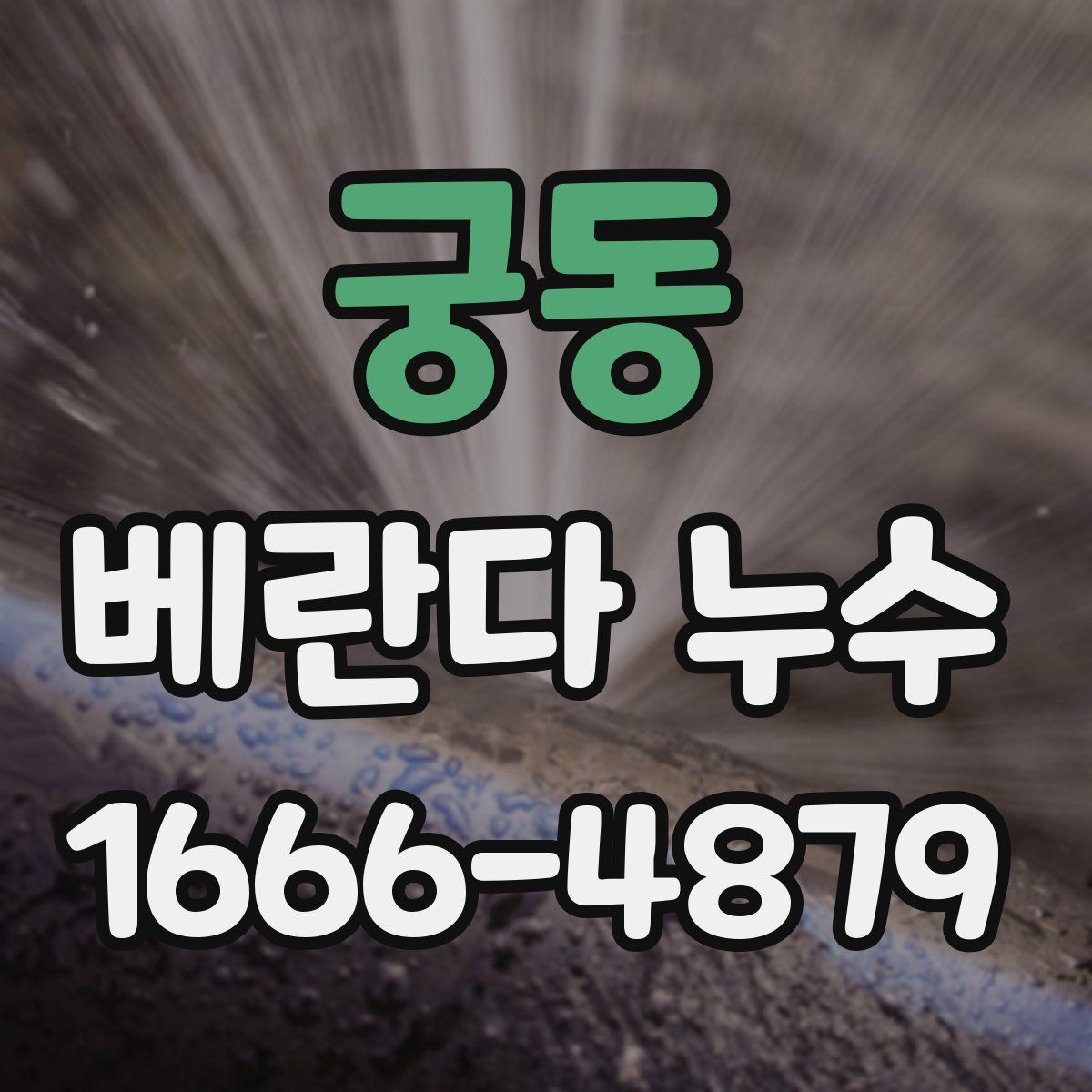 궁동 베란다 누수