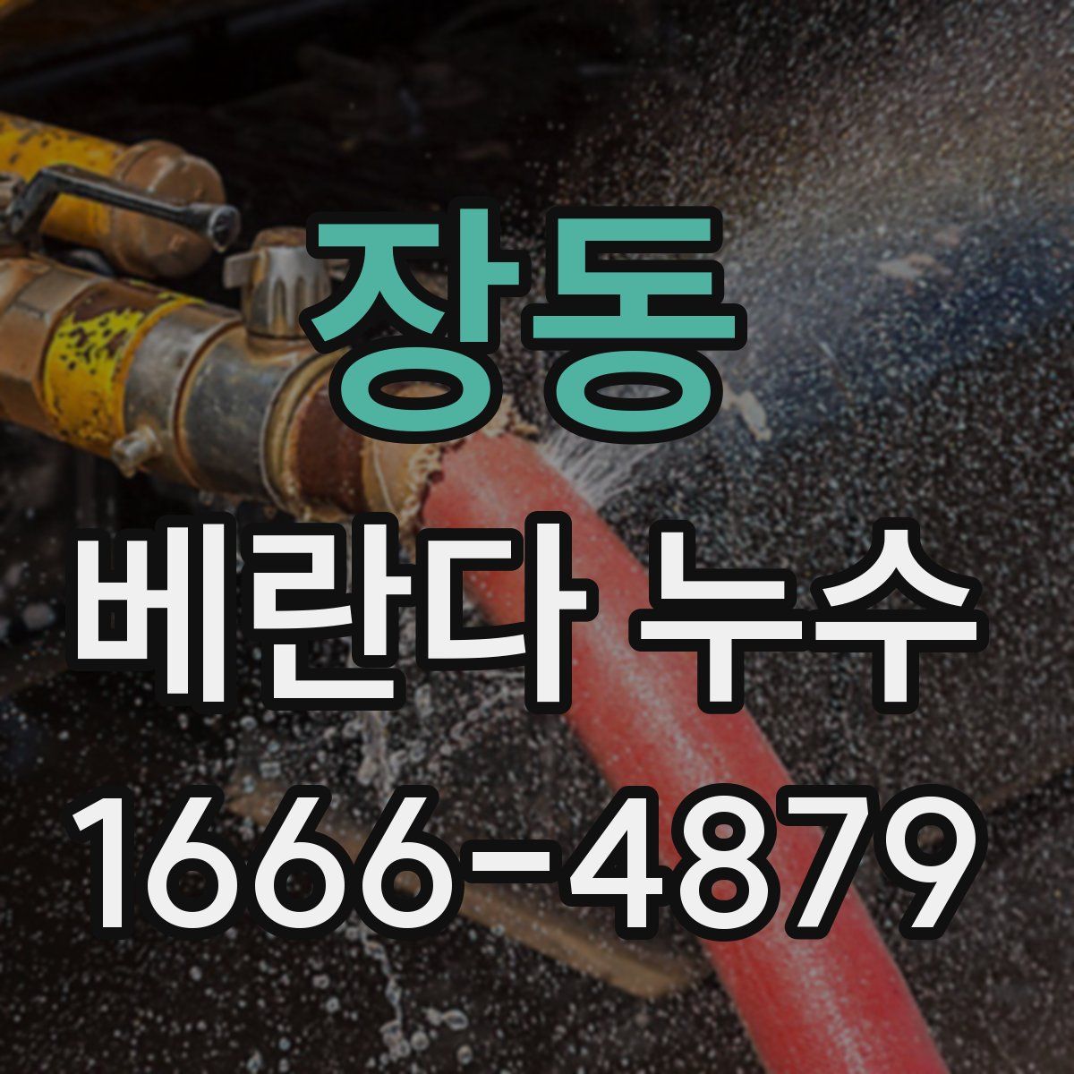 장동 베란다 누수