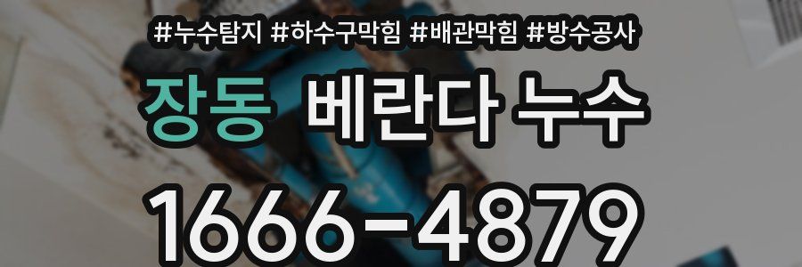 장동 베란다 누수