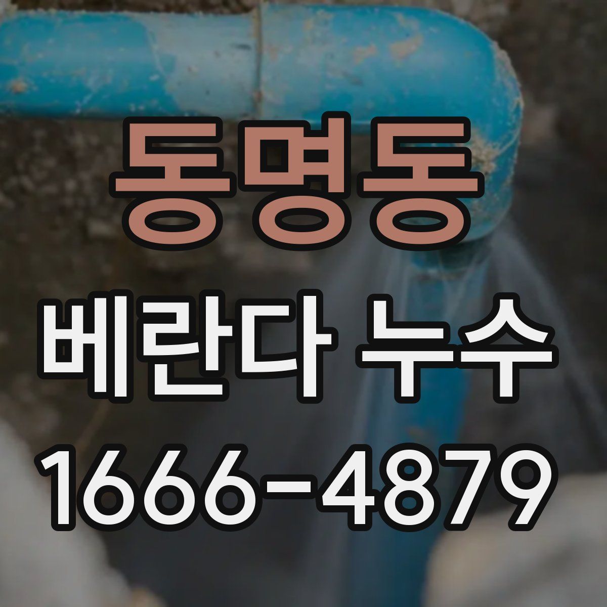동명동 베란다 누수
