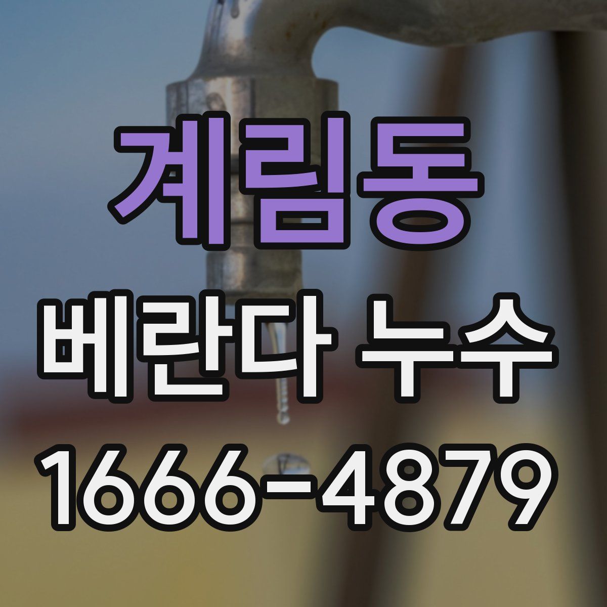 계림동 베란다 누수