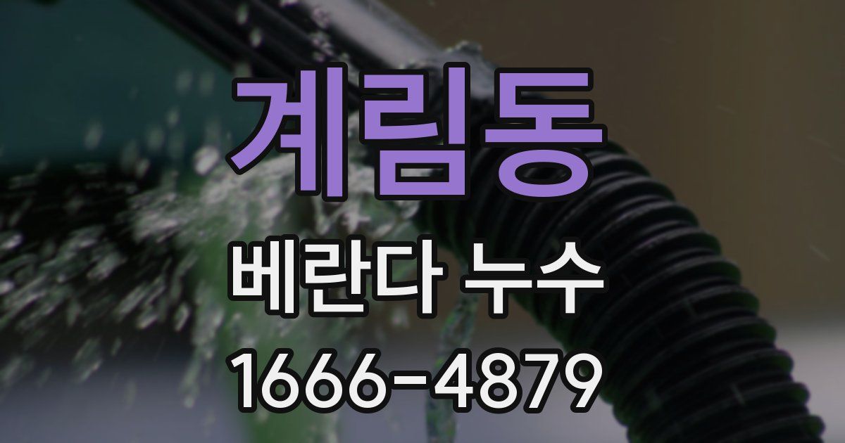 계림동 베란다 누수