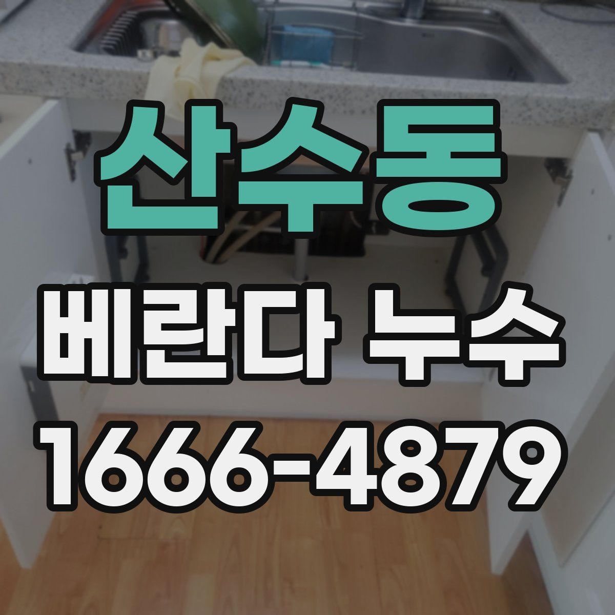 산수동 베란다 누수