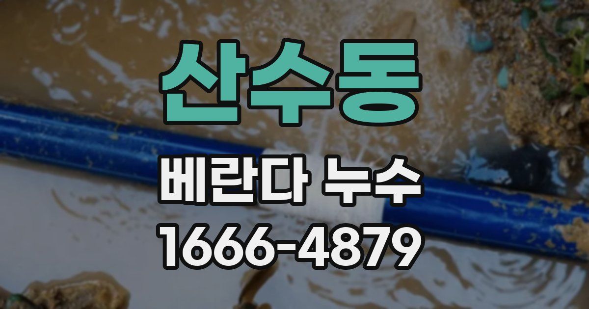 산수동 베란다 누수