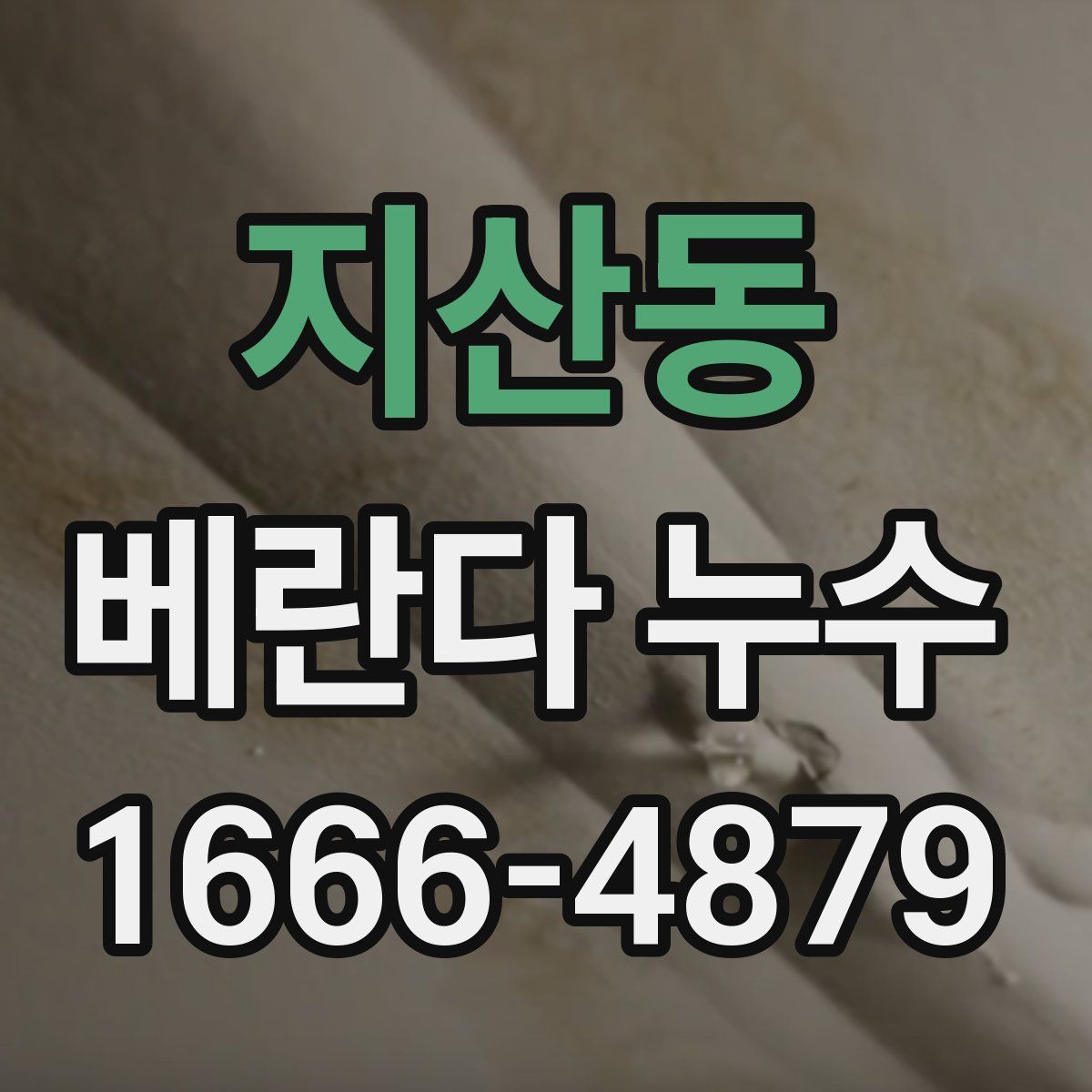 지산동 베란다 누수