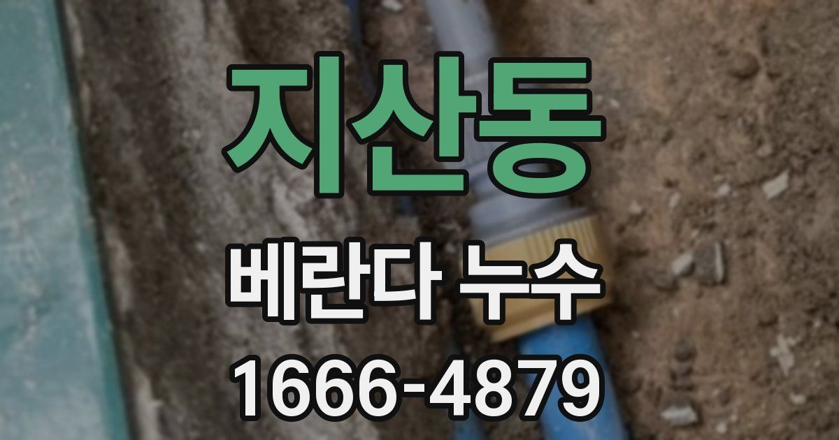 지산동 베란다 누수