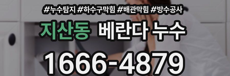 지산동 베란다 누수