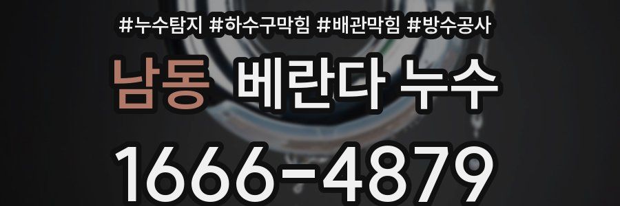 남동 베란다 누수