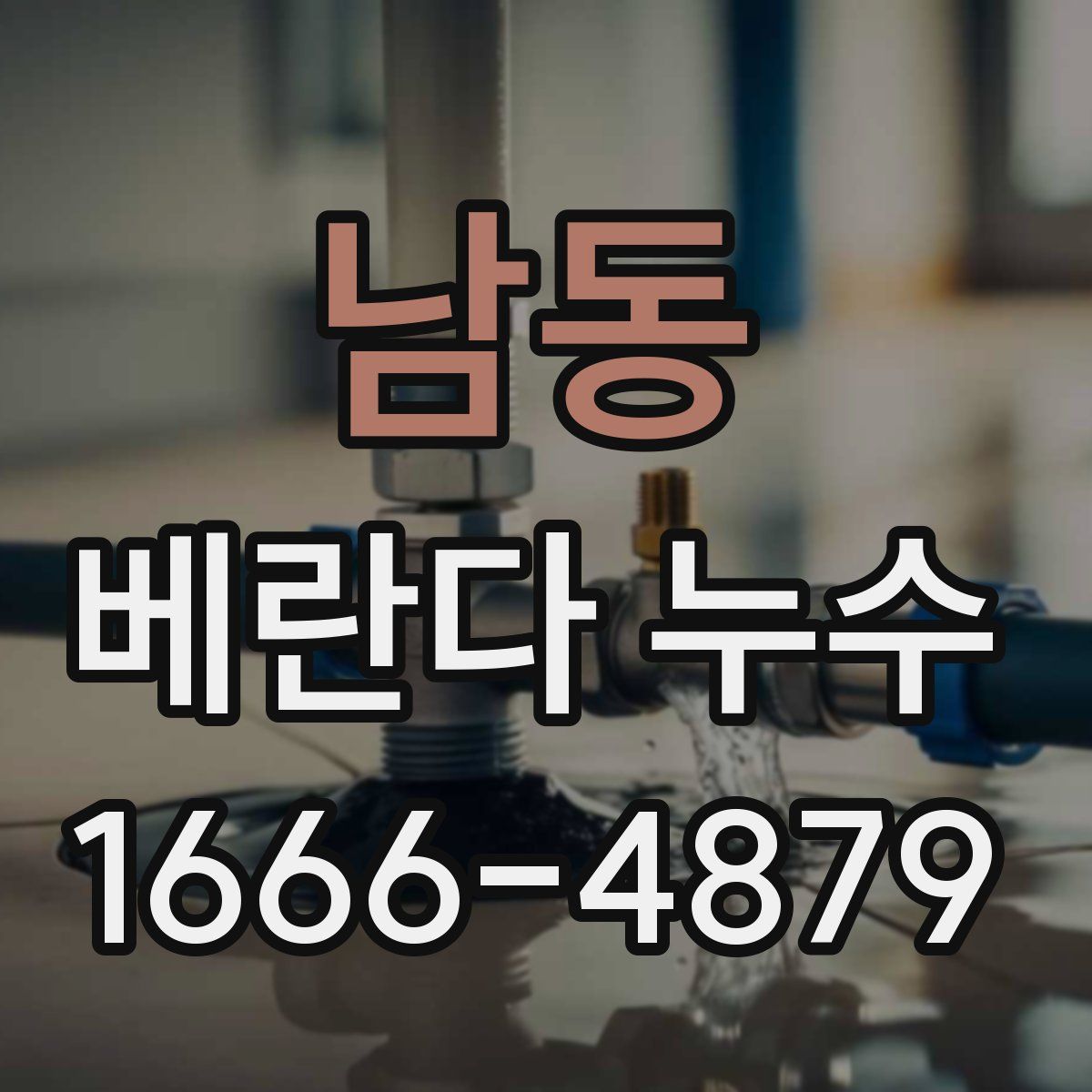 남동 베란다 누수