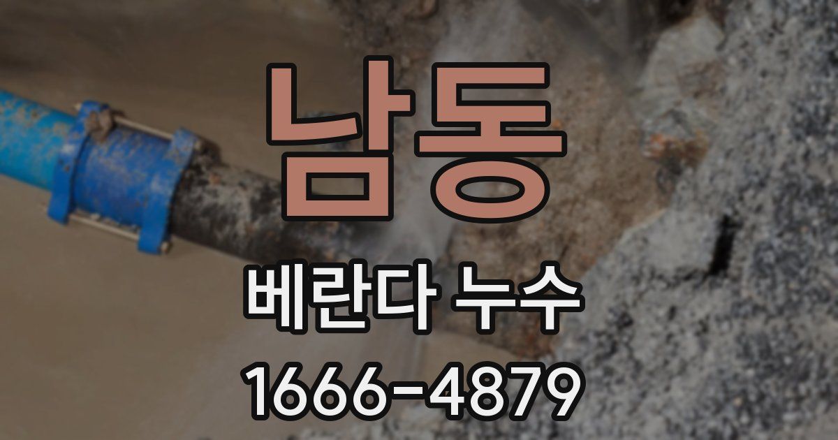 남동 베란다 누수