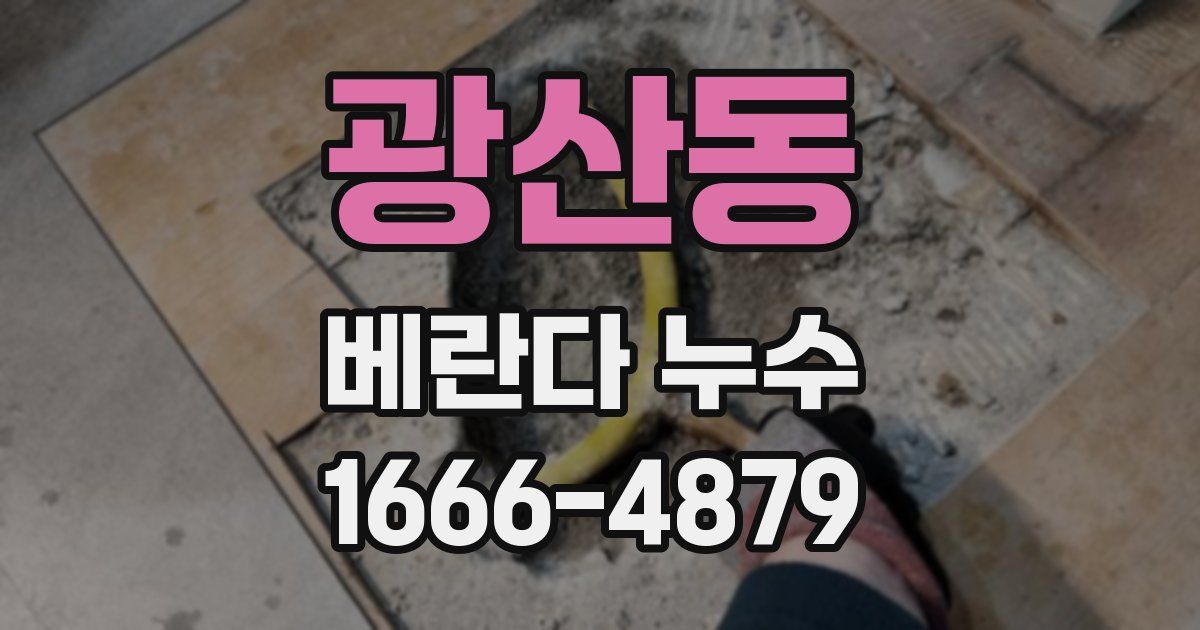 광산동 베란다 누수