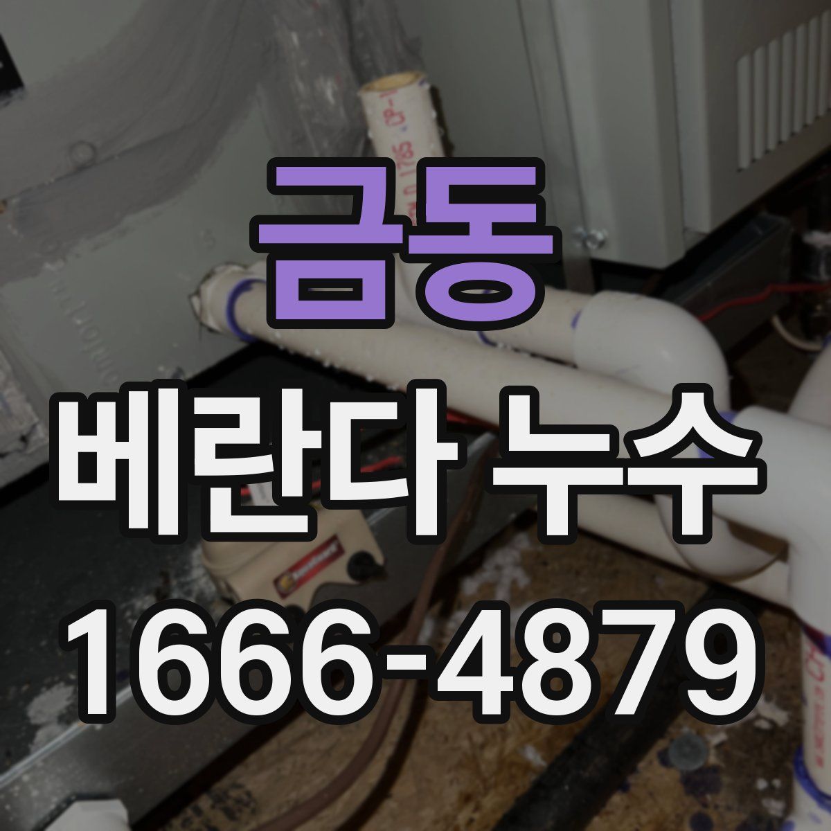 금동 베란다 누수