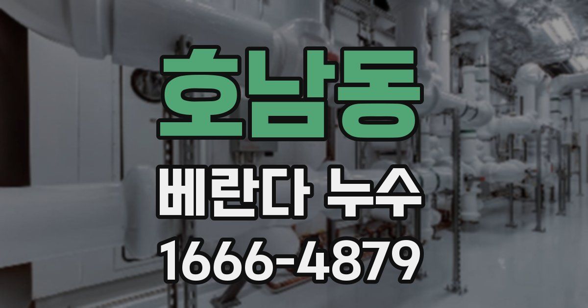 호남동 베란다 누수