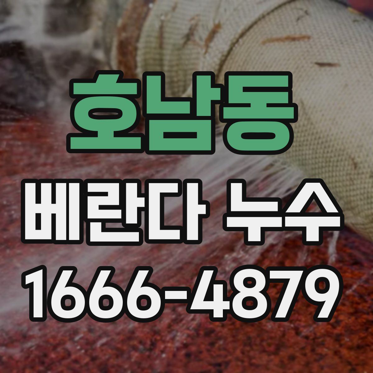 호남동 베란다 누수