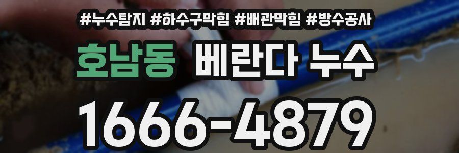 호남동 베란다 누수
