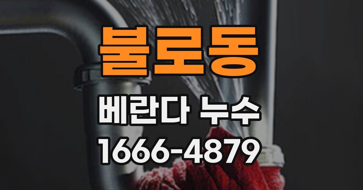 불로동 베란다 누수