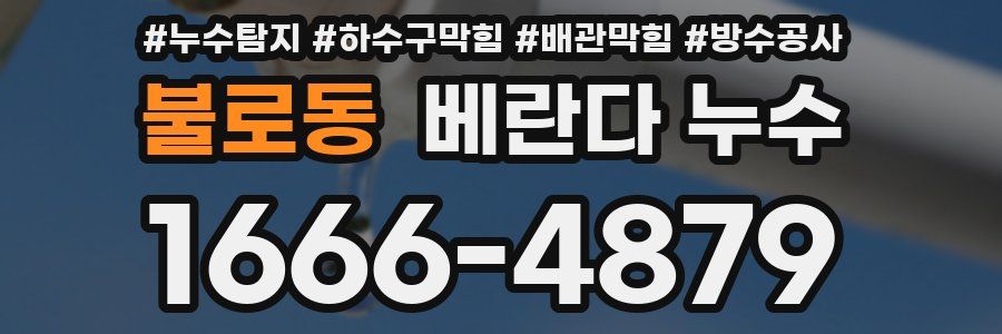 불로동 베란다 누수