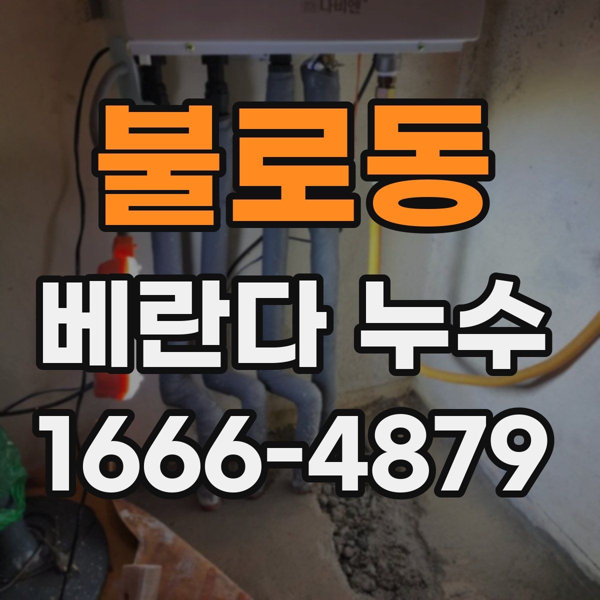 불로동 베란다 누수
