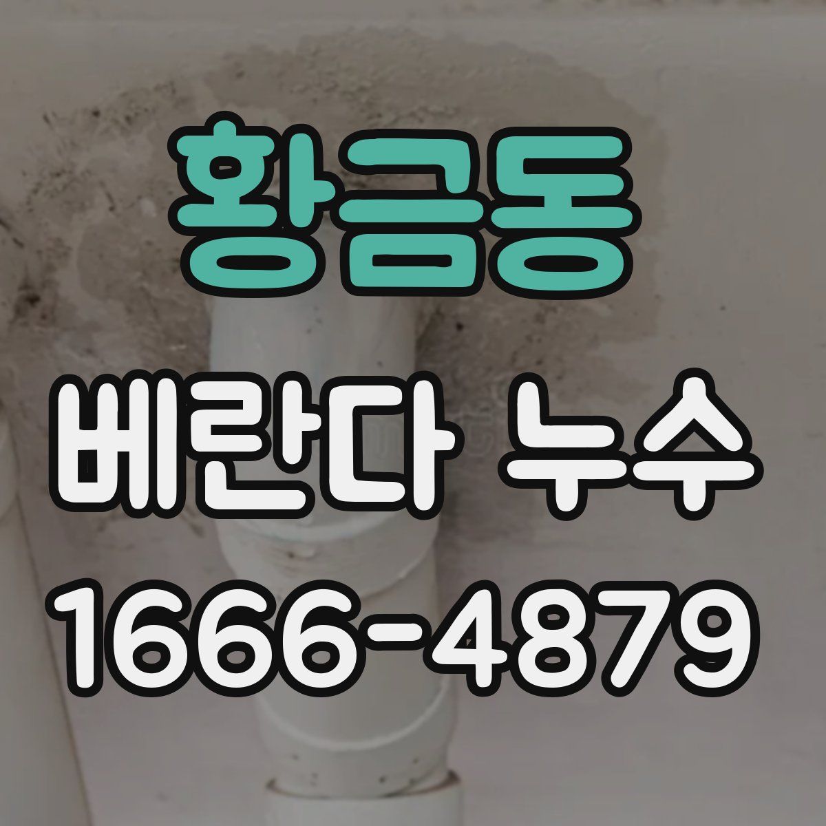 황금동 베란다 누수
