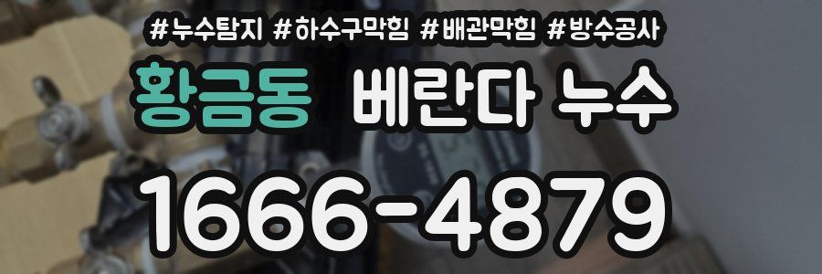 황금동 베란다 누수