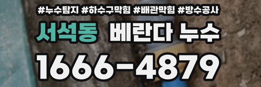 서석동 베란다 누수