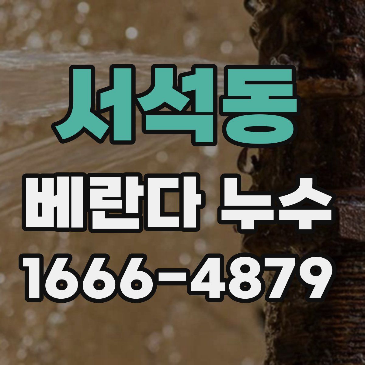 서석동 베란다 누수