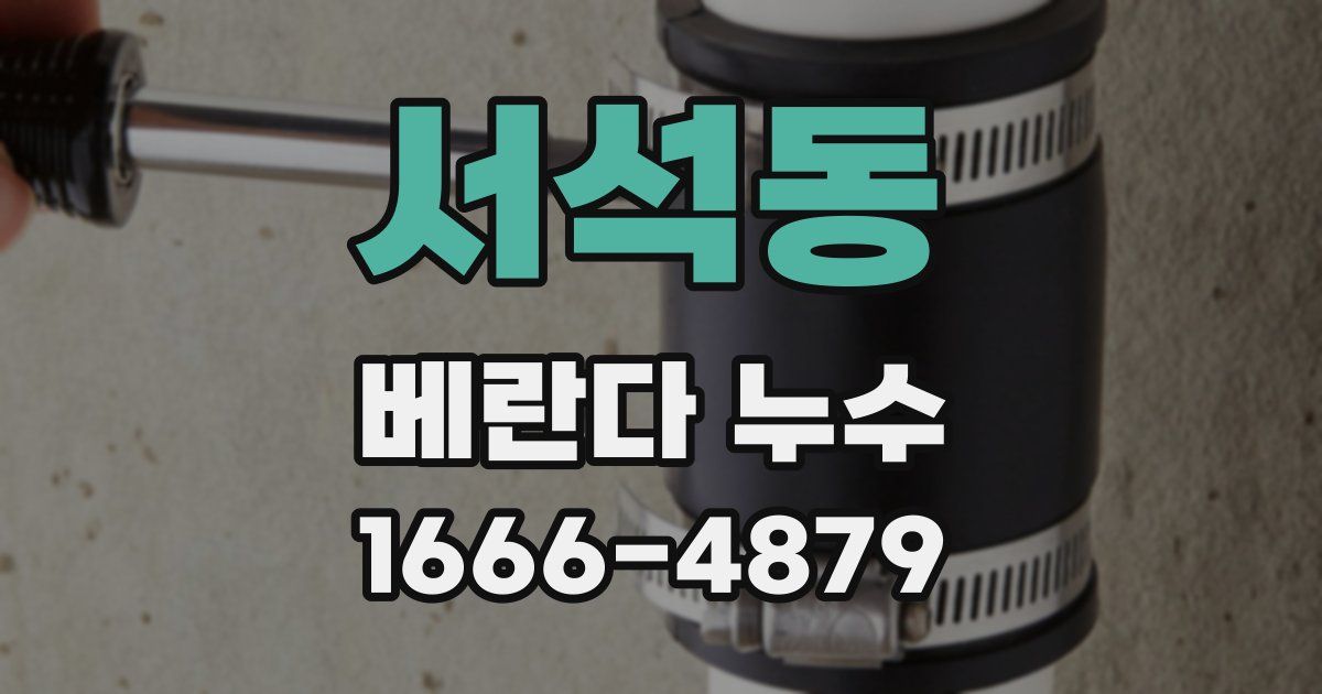 서석동 베란다 누수