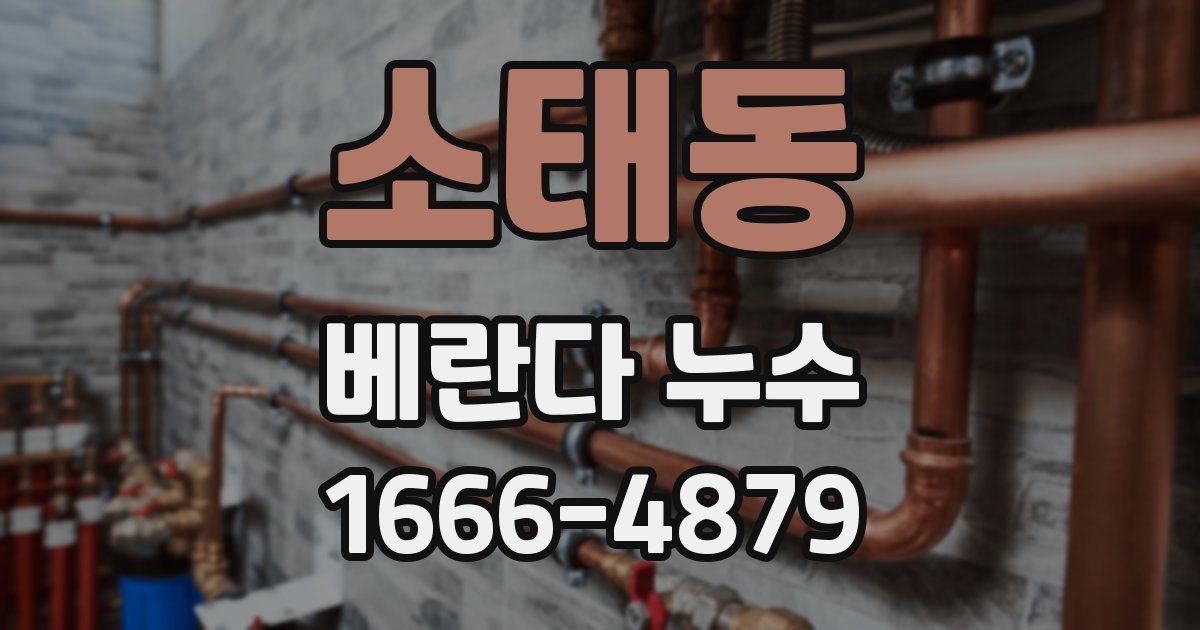 소태동 베란다 누수