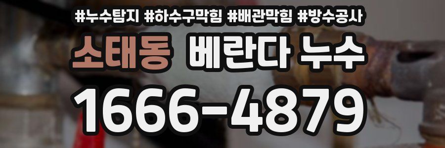 소태동 베란다 누수