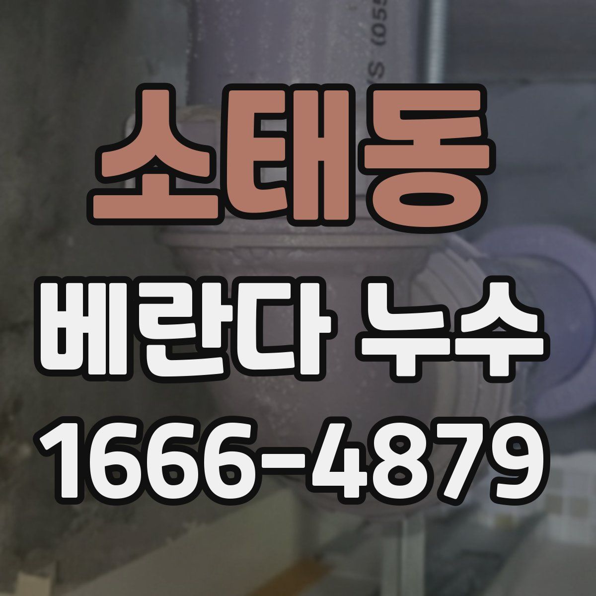 소태동 베란다 누수