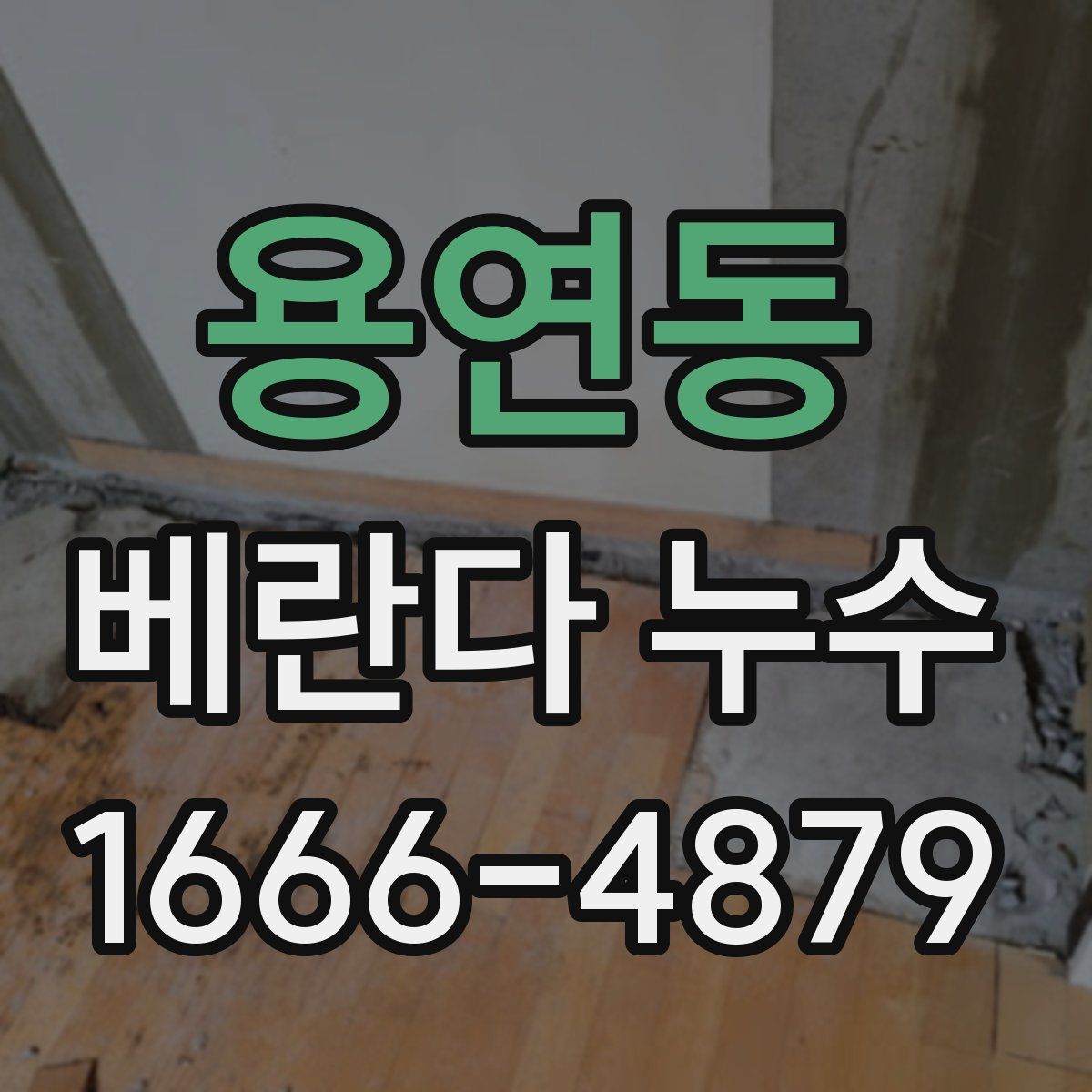 용연동 베란다 누수