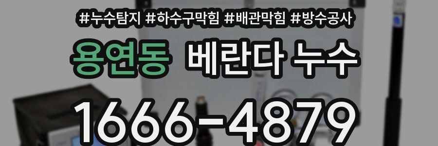 용연동 베란다 누수