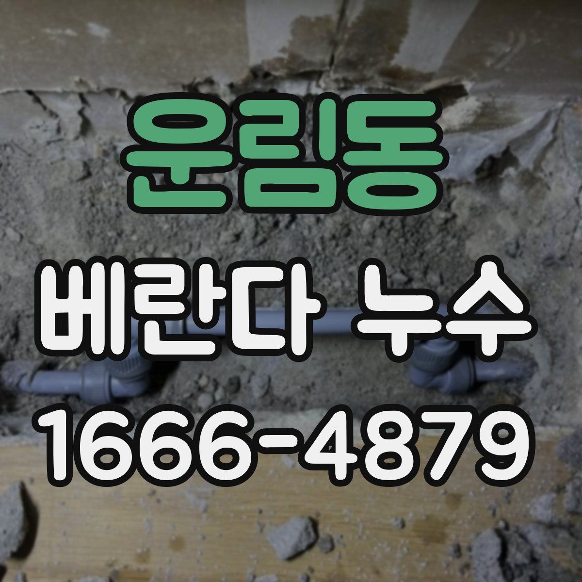 운림동 베란다 누수