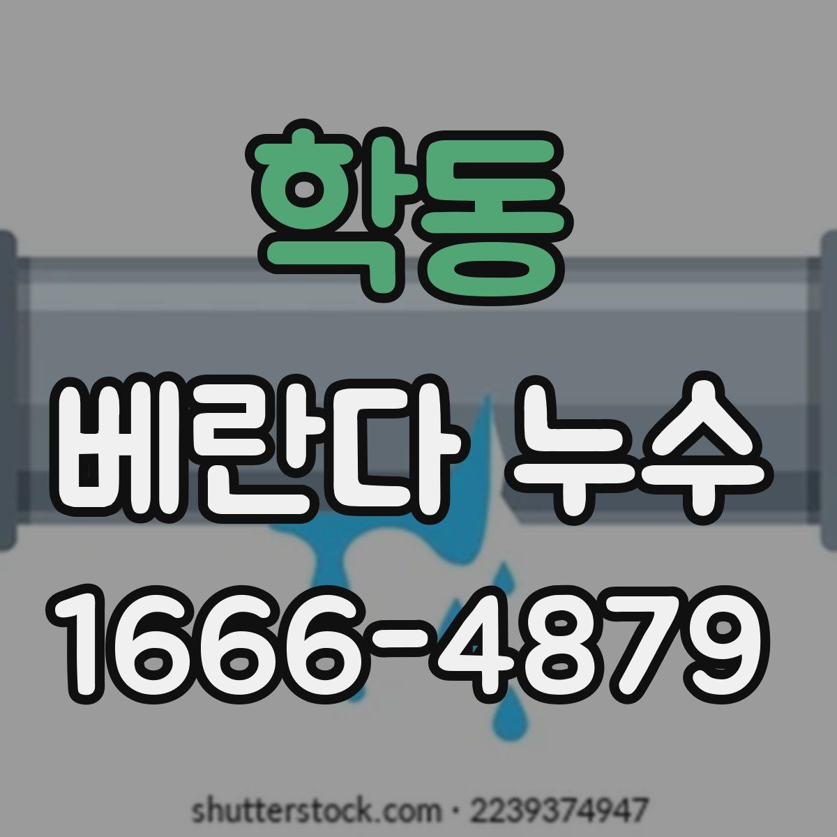 학동 베란다 누수